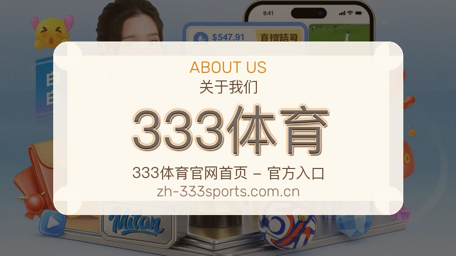 关于 333体育 综合体育品牌
