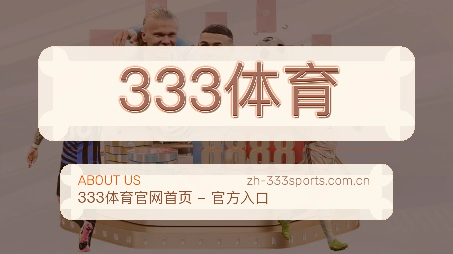 333体育平台服务能力介绍