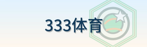 333体育 Logo